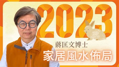 風水佈局2023|【蔣匡文】2023年兔年 